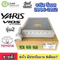 ราคา ตู้แอร์ YARIS VIOS รุ่น 2 ปี 2006-2012 (Vinn YARIS 2007) คลอย์เย็น TOYOTA โตโยต้า วีออส ยารีส EVAPORATOR คอยเย็น แอร์รถ (19083008216)