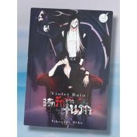 ราคา หนังสือ ลิขิตรักจากนรก / Violet Rain (56205678865)