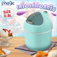 ราคา เครื่องทำไอศกรีม Ice cream maker เครื่องทำไอศครีม ไอศครีมโฮมเมด ไอศครีมทำเอง เครื่องทำไอติม ทำไอศครีมจากผลไม้เเท้ (6853882006)