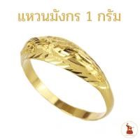 ราคา แหวนทอง 1 กรัม ทองแท้ 96.5% ลายมังกรนูน ทองแท้ ขายได้ จำนำได้ มีใบรับประกัน (16984038219)