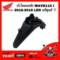 ราคา บังโคลนหลัง WAVE110 I 2018-2019 LED / เวฟ110 I 2018-2019 แท้ศูนย์ 80100-K58-TC0 (12251796030)
