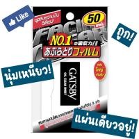 ราคา ⭐ถูก⭐ Gatsby Oil Clear Sheet 50 แผ่น แกสบี้ ออยล์ เคลียร์ ชีท ฟิล์มซับหน้ามัน - กระดาษซับหน้ามัน (12559168593)