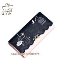 ราคา กระเป๋าสตางค์ แบรนด์ Juststar ของแท้ 100% พร้อมส่งใบยาว 450 บาทพร้อมกล่องสุดหรู (1612235459)