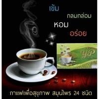 ราคา วายพี คอฟฟี่ พลัส กาแฟสมุนไพร☕️กาแฟลดน้ำหนัก☕️กาแฟลดความอ้วน (21721516635)