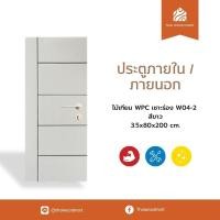 ราคา ประตูภายนอก ไม้เทียม WPC เซาะร่อง W04-2 สีขาว 3.5x80-90x200 (cm) -Thaiwoodmart (40905893357)