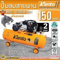 ราคา KANTO ปั๊มลมสายพาน รุ่น KT-JAGUAR-150BT (สีส้ม) ขนาด 150ลิตร / 3HP / 8บาร์ / 220V./ 2ลูกสูบ /ปริมานลม250L/M ปั๊มลม สูบลม (25276562841)