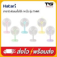 ราคา HATARI พัดลมตั้งโต๊ะ 14 นิ้ว รุ่น T14M1 (28302380731)