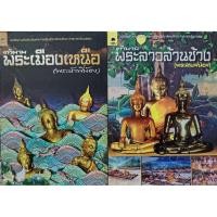 ราคา ชุด​ ตำนาน​ พระห้าพี่น้อง​,พระสามพี่น้อง​ หนังสือมือหนึ่ง (52903384521)