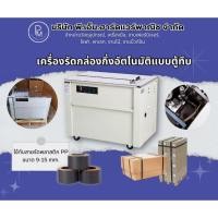 ราคา เครื่องรัดกล่องกึ่งอัตโนมัติ/แบบตู้ทึบ/แบบตู้โปรง/ไฟ220v./ขายถูก (21928408845)