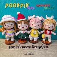 ราคา พร้อมส่ง ✅️ ตุ๊กตาถักไหมพรม น้องปุ๊กปิ๊ก (28470911628)