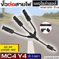 ราคา ขั้วต่อสายไฟ แผงโซล่าเซลล์ ตัว Y MC4 อุปกรณ์โซล่าเซลล์ ขั้วสายไฟ กันน้ำ (20420330896)