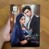 ราคา รักสุดเถื่อนของคุณหมอ ผู้เขียน: กัณฑ์กนิษฐ์ [นิยายมือ 1] (42970294017)