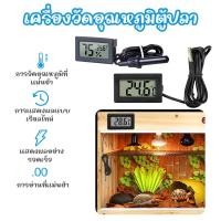 ราคา เครื่องวัดอุณหภูมิ เครืองวัดอุณหภูมิและความชื้น เทอร์โมมิเตอร์ดิจิตอล วัดอุณหภูมิตู้ปลา เทอร์โมมิเตอร์ดิจิตอล (27660165903)