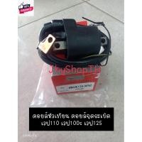 ราคา คอยล์หัวเทียน คอยล์จุดระเิด HONDA เวฟ110/เวฟ125/เวฟ100s เกรดA เกรดเทียเท่าของเดิม (26508287436)