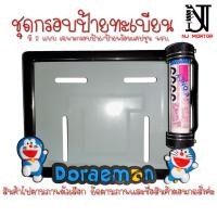 ราคา ❤️9 สี โดเรม่อน กรอบป้ายทะเบียนรถมอไซค์ การ์ตูน กรอบป้ายทะเบียน โดเรม่อน (Doraemon) กรอบป้ายทะเบียนมอไซค์ หลอดใส่พรบ (120248536)