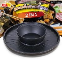 ราคา กระทะเหล็กหล่อ ปิ้งย่าง ชาบู 2IN1 ขนาด 35cm กะทะ ปิ้งย่าง หม้อชาบู หม้อสุกี้ ใช้กับเตาแม่เหล็กไฟฟ้าได้ (21070891225)