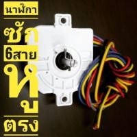 ราคา นาฬิกาตั้งเวลาถังซัก 6 สาย หูตรง (1250109449)