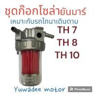 ราคา ชุดก๊อกโซล่าTH7,TH8,TH10ยันมาร์ (23171069993)