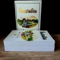 ราคา [มือสอง]..."สี่แผ่นดิน" (7134186031)