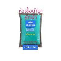 ราคา น้ำยาซักผ้า หัวเชื้อน้ำยาซักผ้า กลิ่นเดลเพียว ทำได้ 3.5 ลิตร หอม ซักสะอาด สดชื่น (24713480214)