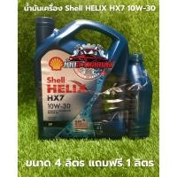 ราคา น้ำมันเครื่อกึ่งสังเคราะห์ เบนซิน Helix HX7 10W-30 ขนาด 4 ลิตร แถมฟรี 1 ลิตรทอ (28587790166)