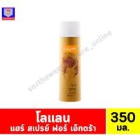 ราคา โลแลน แฮร์ สเปรย์ ฟอร์ เอ็กตร้า บอดี้ วิธ โปร-วิตามิน บี 5 ขนาด 350 มล. (25119758144)