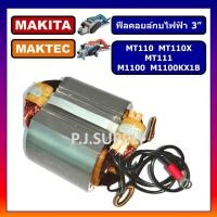 ราคา ฟิลคอยล์ MT110 MT110X MT111 M1100 M1100KX1B For MAKITA, MAKTEC, ฟีลคอยล์กบไฟฟ้า 3" มากีต้า, มาเทค, (52700859518)