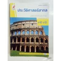 ราคา ประวัติศาสตร์สากล ม. 4-6/ หนังสือมือสอง (25592745778)
