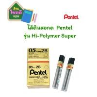 ราคา ไส้ดินสอกด Pentel 2B Hi-Polymer Super 0.5 มม. (ราคาต่อชิ้น) (26257441846)