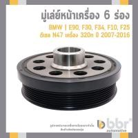 ราคา BMW มู่เล่ย์หน้าเครื่อง 6 ร่อง E90, F30, F34, F10, F25 ดีเซล N47 เครื่อง 320n ปี 2007-2016 | BBR (41915438830)
