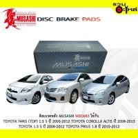 ราคา ผ้าดิสเบรคหลัง MUSASHI WDD683 ใช้กับ TOYOTA YARIS (TOP)1.5 COROLLA ALTIS TOYOTA 1.5 S TOYOTA PRIUS 1.8 (1ชุดมี4ชิ้น) (5544001917)