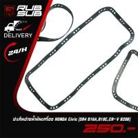 ราคา ปะเก็นอ่างน้ำมันเครื่อง HONDA (Civic SR4 B16A,B18C,CR-V B20B) (29870819911)