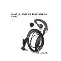 ราคา Small Talk สำหรับ Spender รุ่น D2452 plus , ... ชุดไมค์ หูฟัง วิทยุสื่อสาร (6581352785)