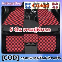 ราคา 1ชุด5ชิ้น พรมปูรถยนต์ รูปแบบตาหมากรุก ใช้ได้กับรถทุกรุ่น พรมปูรถยนต์ พรมรถยนต์ ป้องกันการลื่น และฝุ่น พรหมปูรถยนต (27335408459)