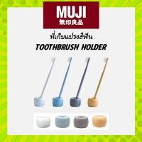 ราคา MUJI ที่วางแปรงสีฟัน ฐานตั้งแปรงสีฟัน มูจิ (21586997558)
