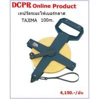 ราคา เทปวัดระยะไฟเบอร์ Tajima 100m.,ตลับเมตร,สายวัดที่ (8061627568)