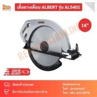 ราคา ALBERT เลื่อยวงเดือน 16นิ้ว รุ่น AL5402 (23777904444)