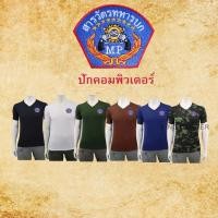 ราคา ส่งไว เสื้อ สห. กองทัพบก ปักตรา สารวัตรทหาร ทบ .คอวี สีดำ สีขาว ลายพราง สีน้ำตาล สีกรมท่า สีเขียวขี้ม้า คุณภาพดี (42668870725)