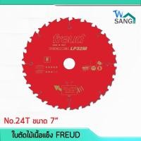 ราคา ใบตัดไม้เนื้อแข็ง ใบเลื่อยวงเดือน FREUD(ฟรอยด์) 7นิ้ว 24T LCL5M34028 @wsang (7501863331)