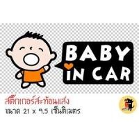 ราคา สติ๊กเกอร์ ในรถมีเด็ก เด็กผู้ชาย BABY IN CAR มีเด็กในรถ ขออภัยมือใหม่ มือใหม่หัดขับ สะท้อนแสง สำหรับติดรถ ✨✨✨ (7233495661)