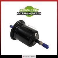 ราคา กรองเบนซิน MITSUBISHI TRITON กรองเบนซิน มิตซูบิชิ ไทรทัน (12255848459)