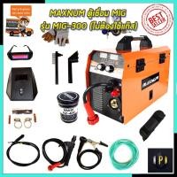 ราคา MAXNUM ตู้เชื่อม MIG หรือ CO2 รุ่น MIG-300 (ไม่ต้องใช้แก๊ส) (24572064842)
