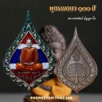 ราคา เหรียญรุ่นพุทธเมตตา100ปี หลวงพ่อพัฒน์ วัดห้วยด้วน อ.หนองบัว จ.นครสวรรค์ พ.ศ.2565 (21571048782)