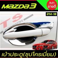 ราคา เบ้าประตู เบ้ากันรอย เบ้ารองมือเปิดประตู 4ชิ้น ชุบโครเมี่ยม มาสด้า3 Mazda3 2014 2015 2016 2017 2018 R (16507098764)