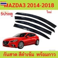 ราคา กันสาด MAZDA3 2014-2018 มาสด้า mazda พร้อมกาว กันสาดประตู คิ้วกันสาดประตู คิ้วกันสาด (42575499256)