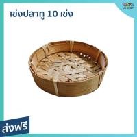 ราคา เข่งปลาทู 10 เข่ง ขนาด 6 นิ้ว ปลอดสารเคมี - เข่งปลาทูนึ่ง (22236561169)
