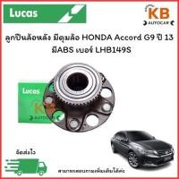 ราคา ลูกปืนล้อหลัง มีดุมล้อ HONDA Accord G9 ปี 13 มีABS เบอร์ LHB149S จำนวน 1 ตลับ (26026412661)