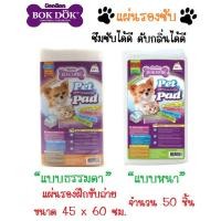 ราคา Bok Dok แผ่นรองซับสัตว์เลี้ยง ซึมซับและดูดซึมได้ดี ขนาด 45x60 ซม. จำนวน 50 ชิ้น (5838606207)