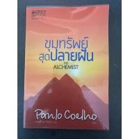 ราคา หนังสือ ขุมทรัพย์สุดปลายฝัน the alchemist (26025575886)