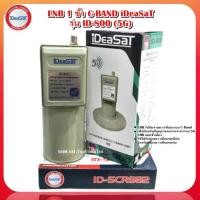 ราคา หัวรับสัญญาณดาวเทียม LNBF iDeaSaT รุ่น ID-800 ตัดสัญญาณ 5G (C-Band 1 ขั้ว) (23021853532)